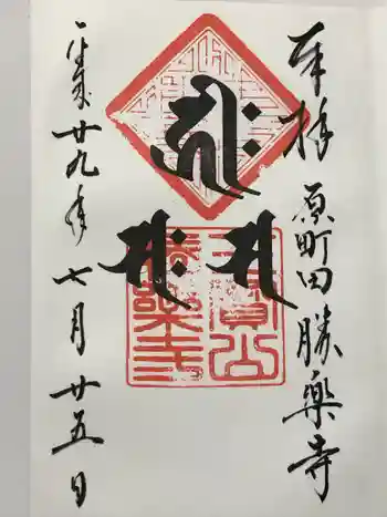 勝楽寺の御朱印 2017年07月