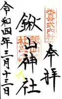 鍬山神社の御朱印