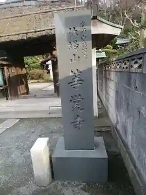 等覚寺のその他建物