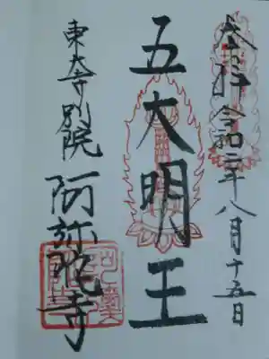 東大寺別院阿弥陀寺の御朱印