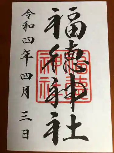 福徳神社（芽吹稲荷）の御朱印
