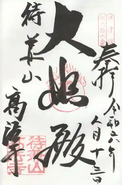 高法寺(大阪府)