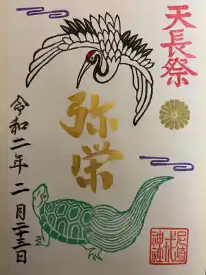 令和天皇陛下、初の誕生日を迎えられての『天長祭』御朱印