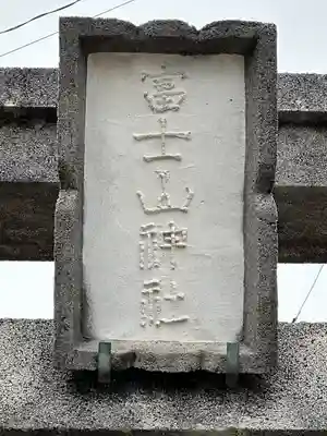 富士山神社(神奈川県)