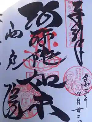 西方院の御朱印