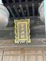 宮戸神社のその他建物