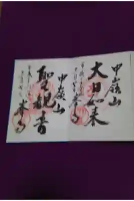 峯寺の御朱印