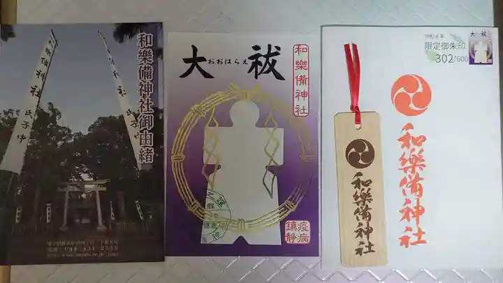 和樂備神社の御朱印