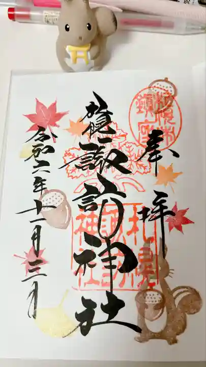 札幌諏訪神社の御朱印