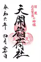 天開稲荷社(福岡県)