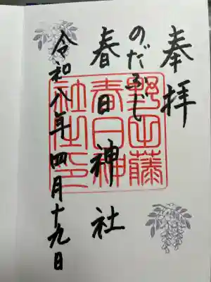 藤之宮　春日神社（野田の藤跡）の御朱印