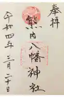 熊内八幡神社の御朱印