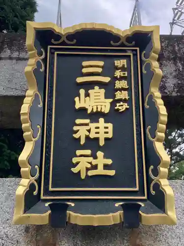  三嶋神社(群馬県)