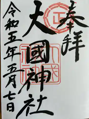 大國神社の御朱印