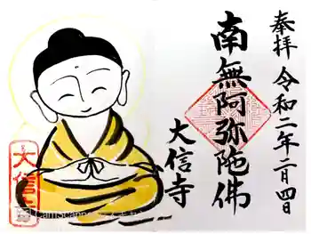 大信寺の御朱印 2020年02月