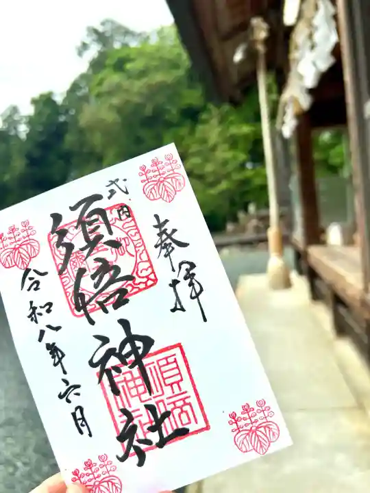 須倍神社(静岡県)