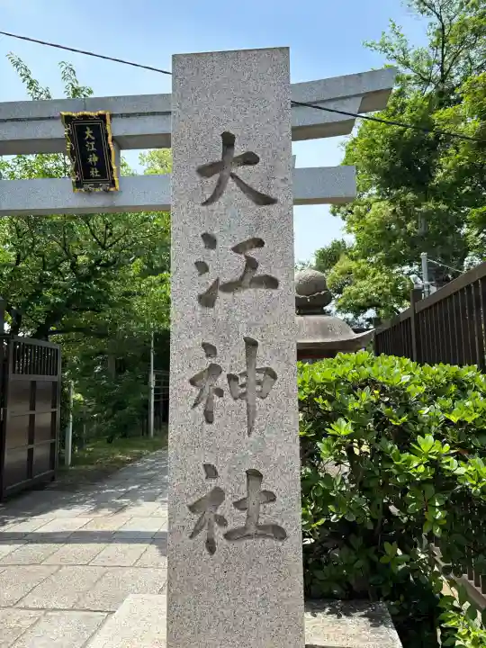 大江神社(大阪府)
