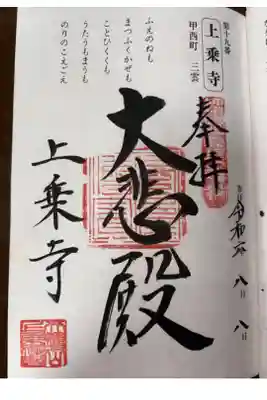 臨済宗妙心寺派 圓通山 上乗寺
甲賀三十三寺霊場 第十九番札所