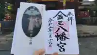 金王八幡宮の御朱印