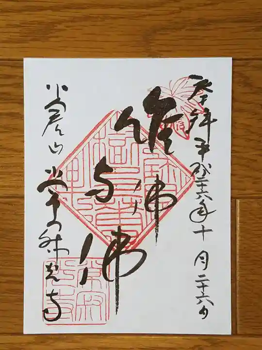 常寂光寺の御朱印