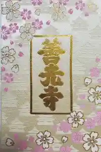 善光寺の御朱印帳