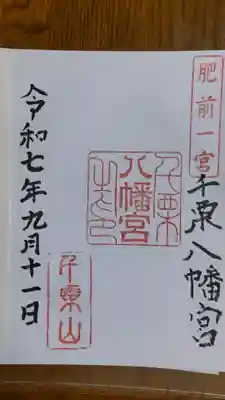千栗八幡宮の御朱印