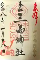 本社三島神社の御朱印