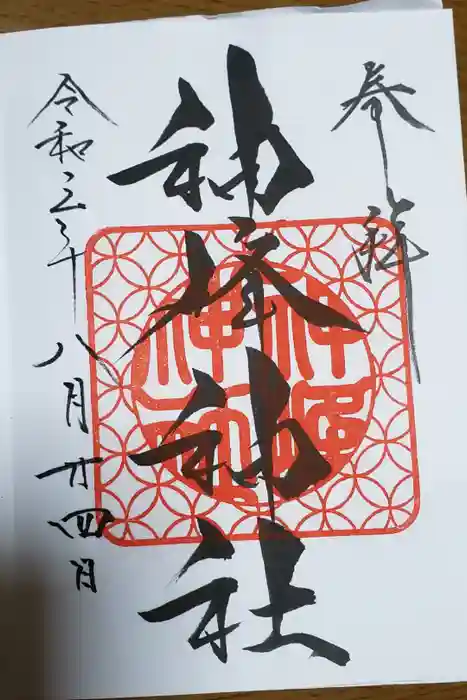 神峰神社の御朱印