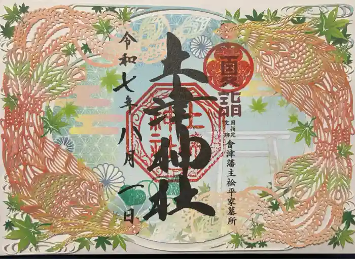 土津神社｜こどもと出世の神さまの御朱印