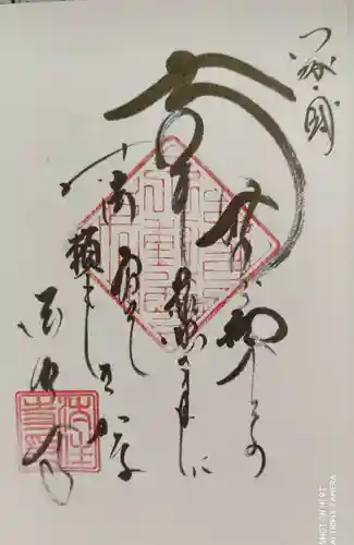 後白河院御聖蹟　法住寺の御朱印