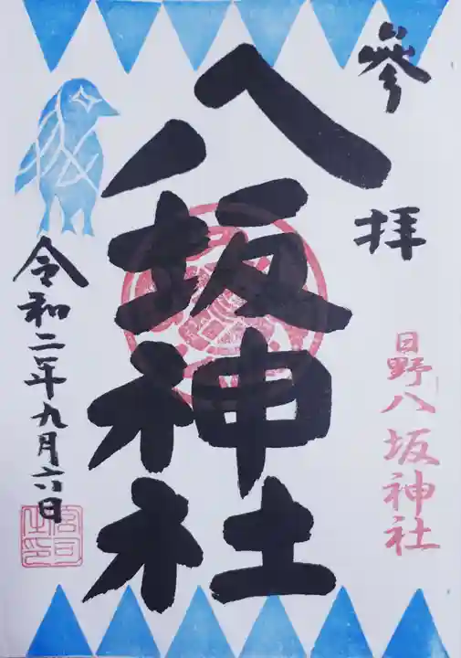 日野八坂神社の御朱印