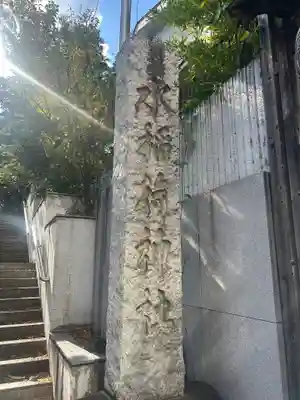 水稲荷神社(東京都)