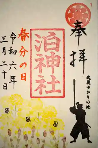 泊神社(兵庫県)