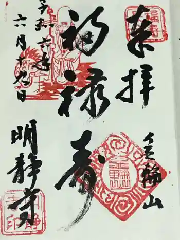 明静寺の御朱印 2024年06月