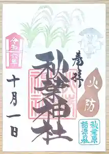 秋葉神社の御朱印 2024年10月01日(火)〜(2024年09月26日(木) 10時20分09秒投稿)