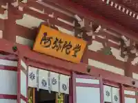 四天王寺阿弥陀堂(念仏堂)(大阪府)