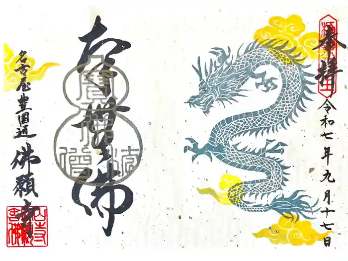 佛願寺の御朱印