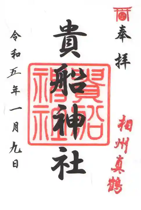 貴船神社(神奈川県)