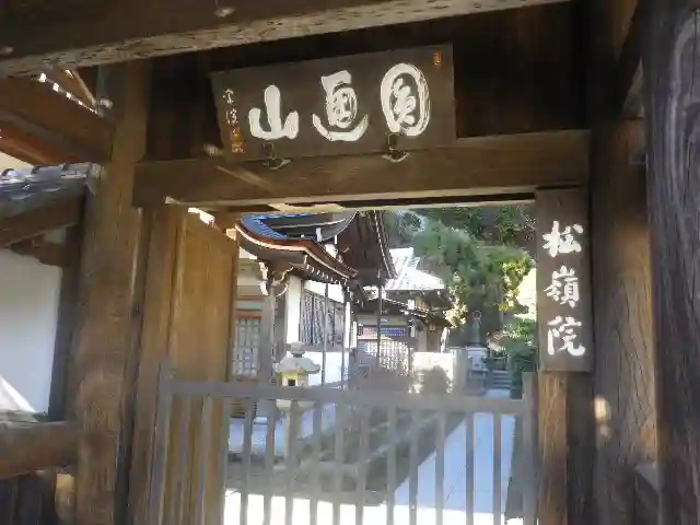 松嶺院のその他建物