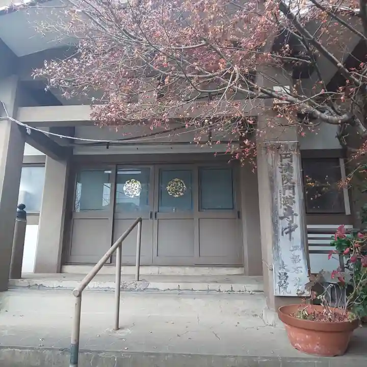 永昌院の本殿・本堂