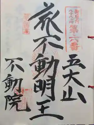 不動院(東京都)