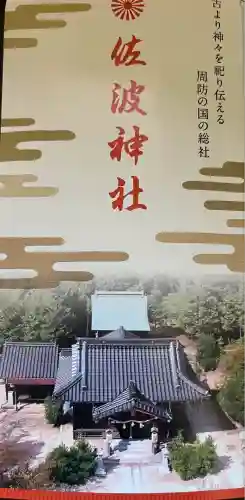 周防國総社宮 佐波神社(山口県)