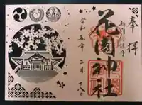 花園神社(東京都)