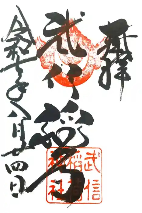 武信稲荷神社の御朱印