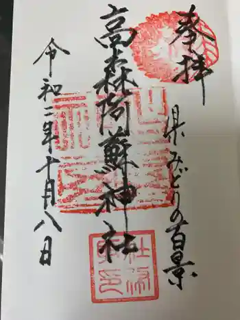 高森阿蘇神社の御朱印 2020年10月