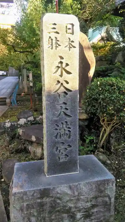 永谷天満宮のその他建物