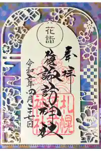 札幌諏訪神社の御朱印