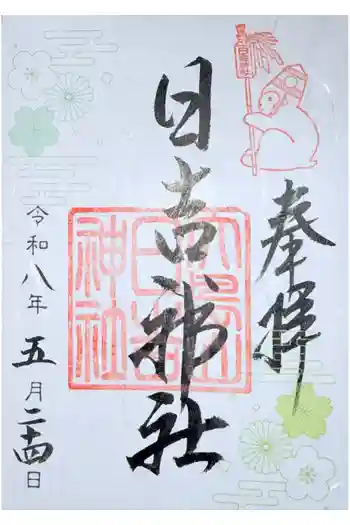 日吉神社の御朱印 2026年05月