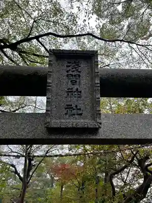 浅間神社(千葉県)