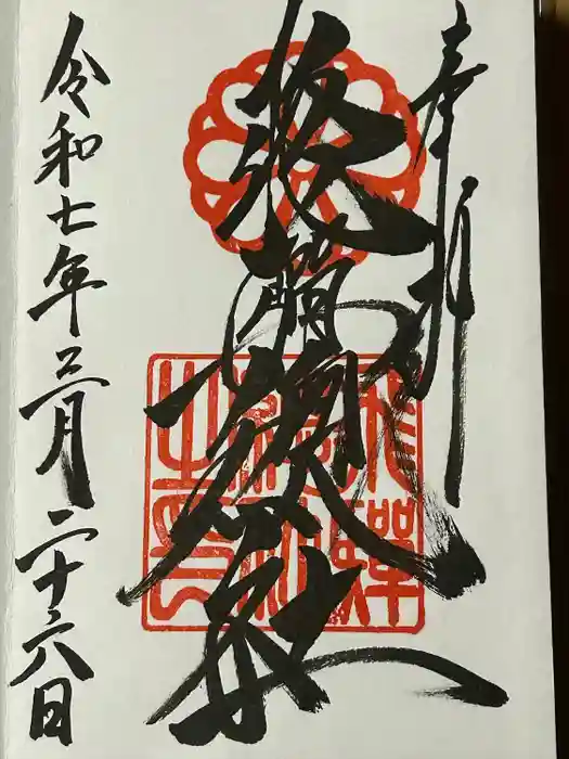 飛騨総社の御朱印